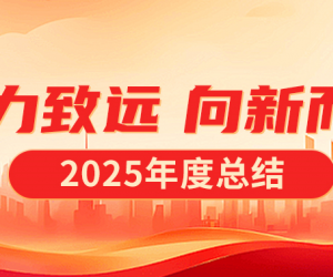 2025的敏华丨聚力致远 向新而行