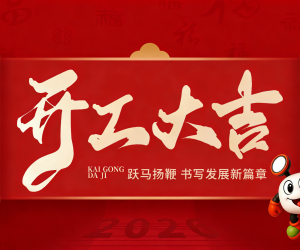 开工大吉丨敏华启航新篇 马到成功！