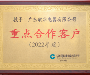 诚信为本敏华再获建行“重点合作客户”荣誉称号！