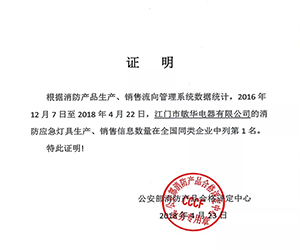 敏华电器消防应急灯产量和销量婵联全国第1名！