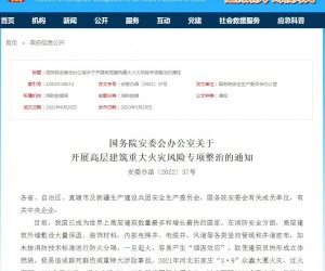 国务院安委办《关于开展高层建筑重大火灾风险专项整治的通知》