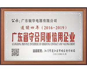 婵联“广东省守合同重信用企业”等荣誉称号