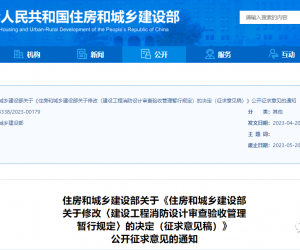 住建部修改《建设工程消防设计审查验收管理暂行规定》！