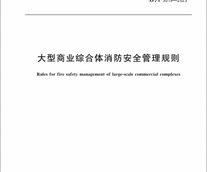 今年消防行业这些重磅法规和标准，你知道几个？