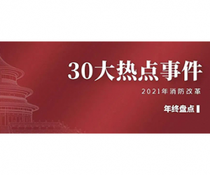 2021消防改革30大热点事件