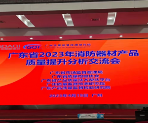 广东省2023年消防器材产品质量提升分析交流会在广州召开
