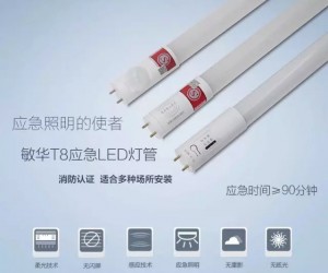 设计之魂2——敏华专利智能/应急LED灯管强势来袭！