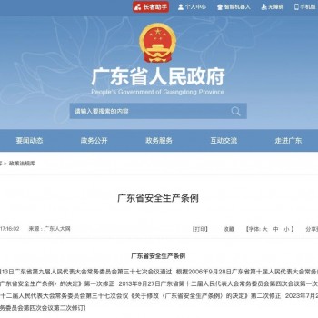 广东敏华电器有限公司_新版《广东省安全生产条例》10月1日实施