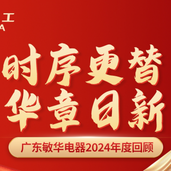 广东敏华电器有限公司_时序更替 华章日新丨敏华开启新年新篇章