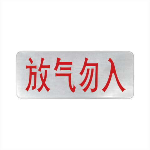 放气勿入灯