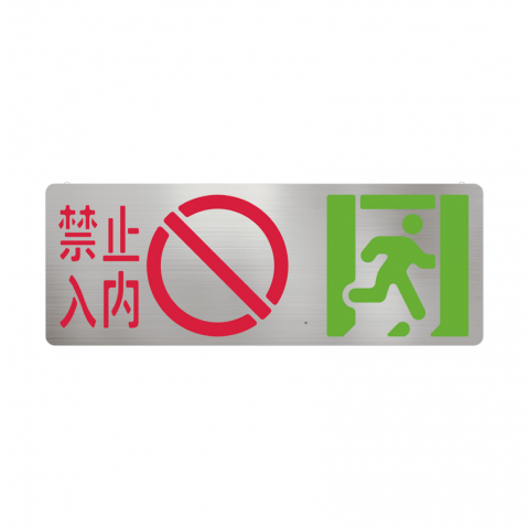 中型禁入标志灯