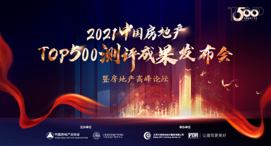2·中国房地产测评成果发布会.png