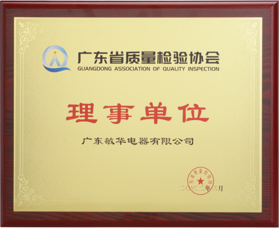 1敏华当选广东省质检协会理事单位.png