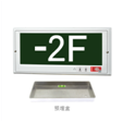42  M9229(N-BLJD-1LROEⅠ1WJDH)集中电源型嵌入式标志灯浅墨绿底-2F图.png