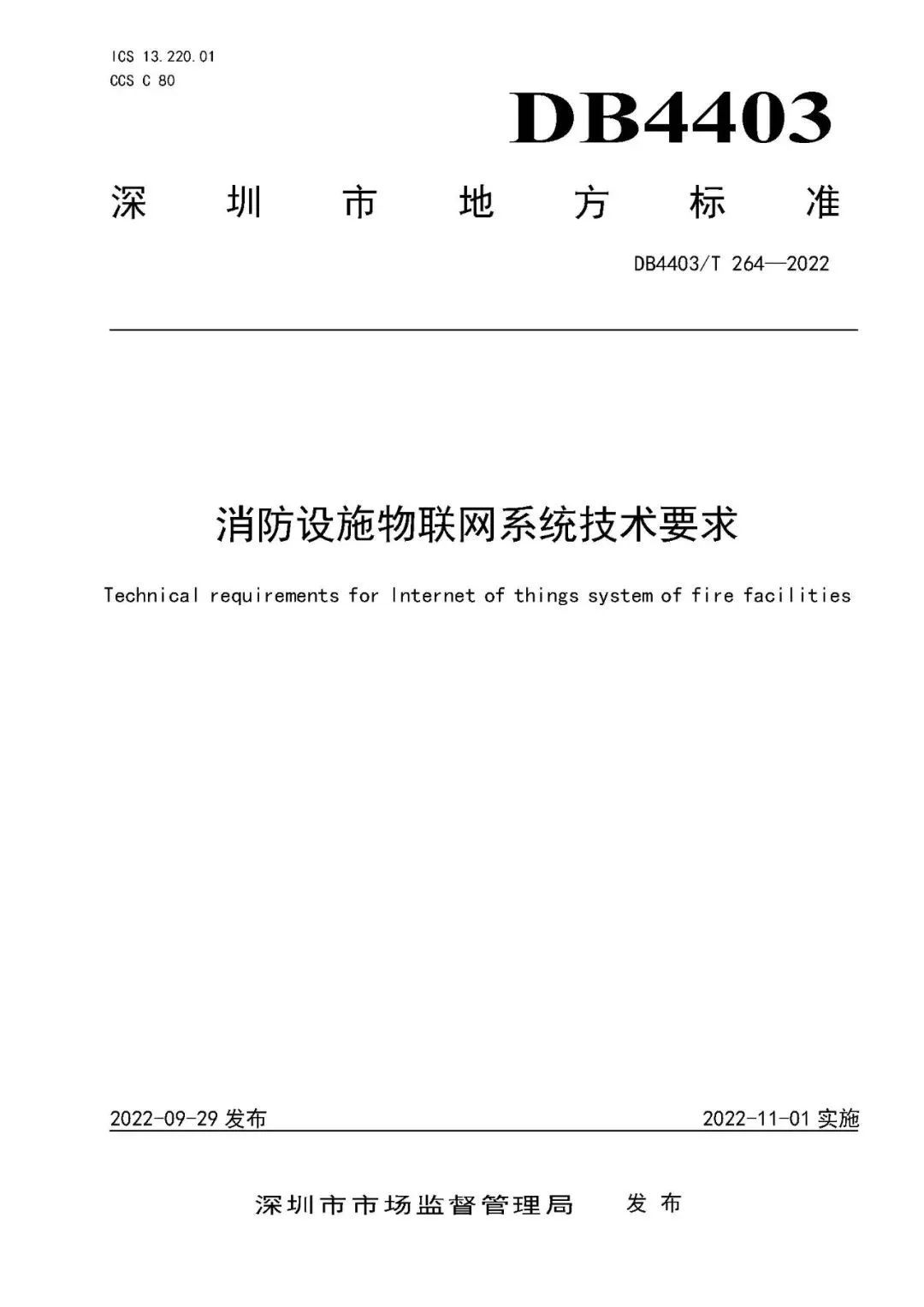 1新标准！新建项目应优先采用自带物联网功能的消防设施！11月1日实施！.jpg