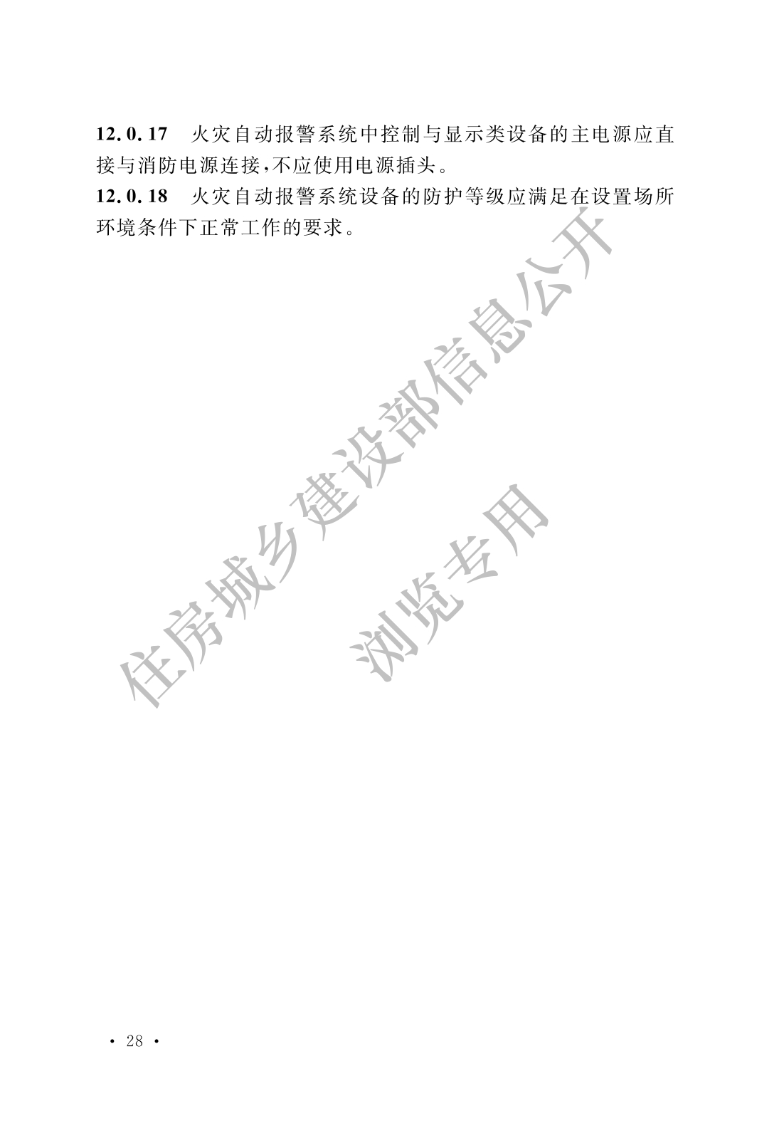 32新标发布：GB 55036-2023《消防设施通用规范》2023年3月1日起实施.png