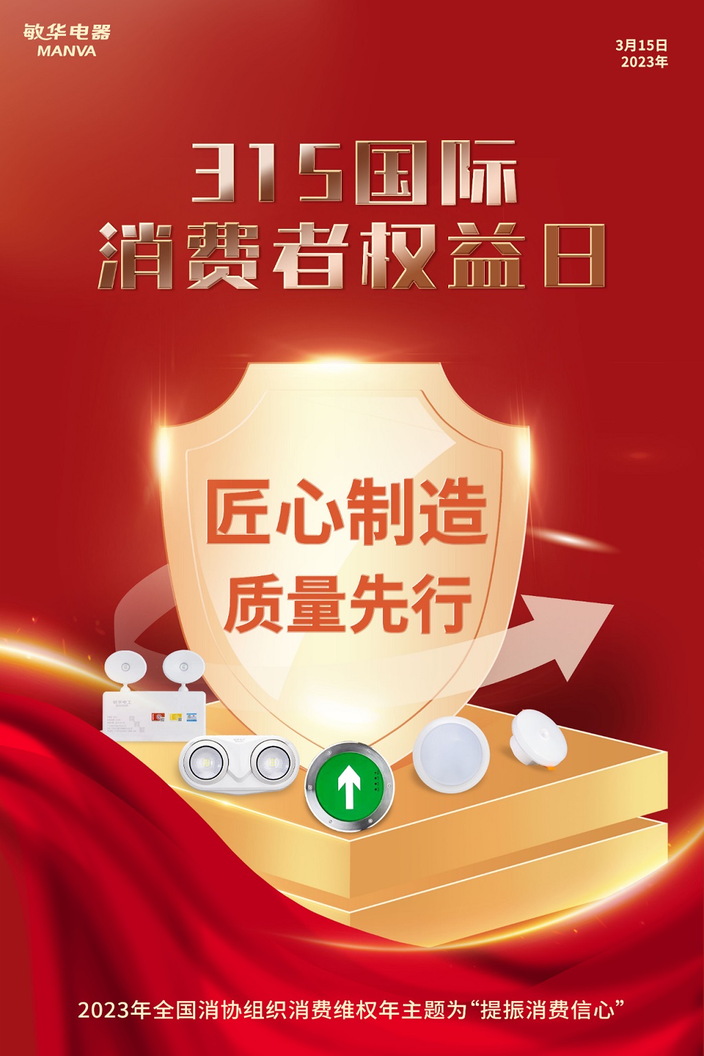 1诚信3.15｜敏华电器，质在每一天！.jpg