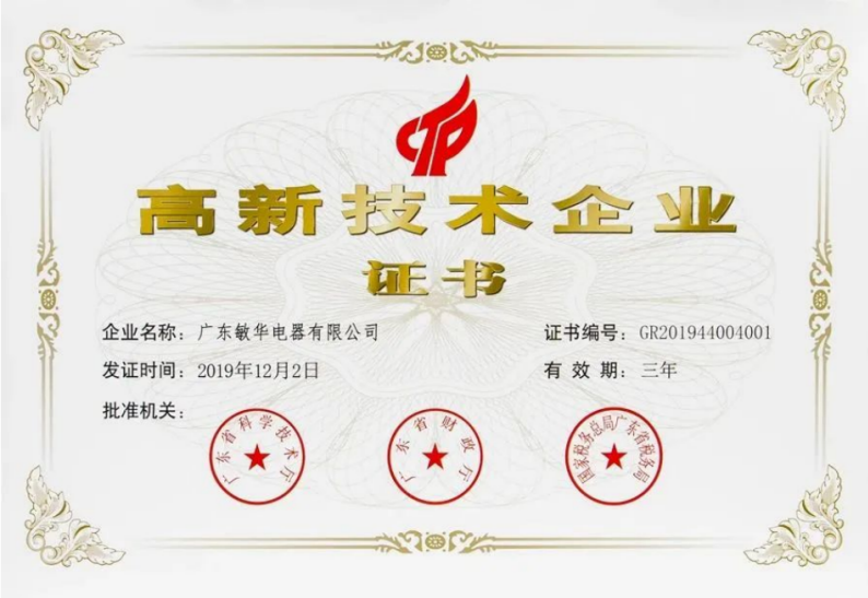 3攻占创新高地！敏华再获国家高新技术企业认定！.png