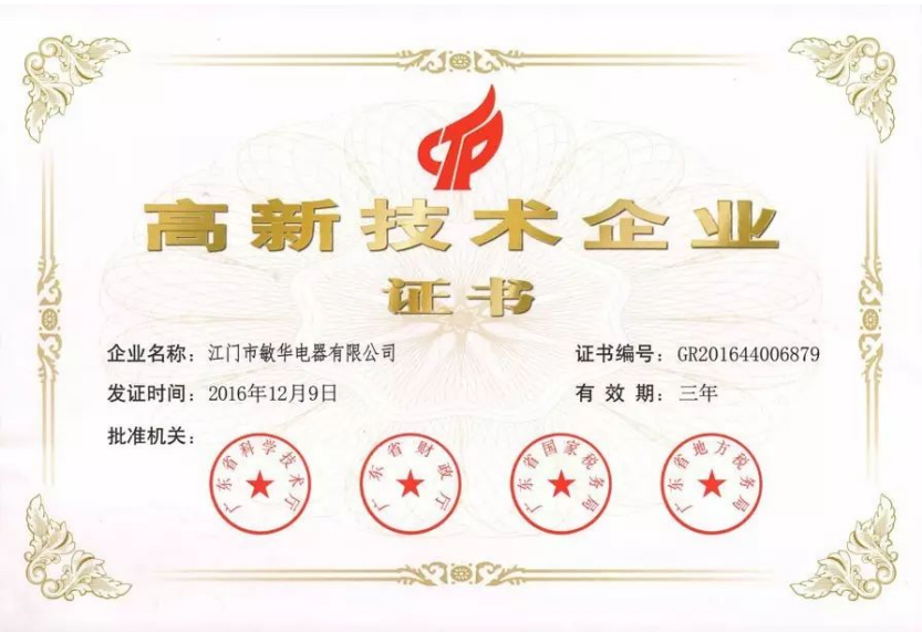 4攻占创新高地！敏华再获国家高新技术企业认定！.png