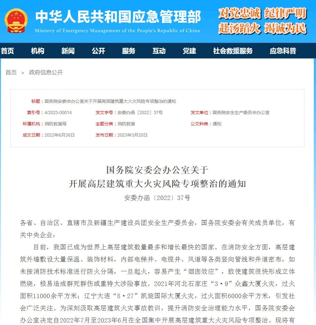 168137214578608.jpg 1国务院安委办《关于开展高层建筑重大火灾风险专项整治的通知》.jpg