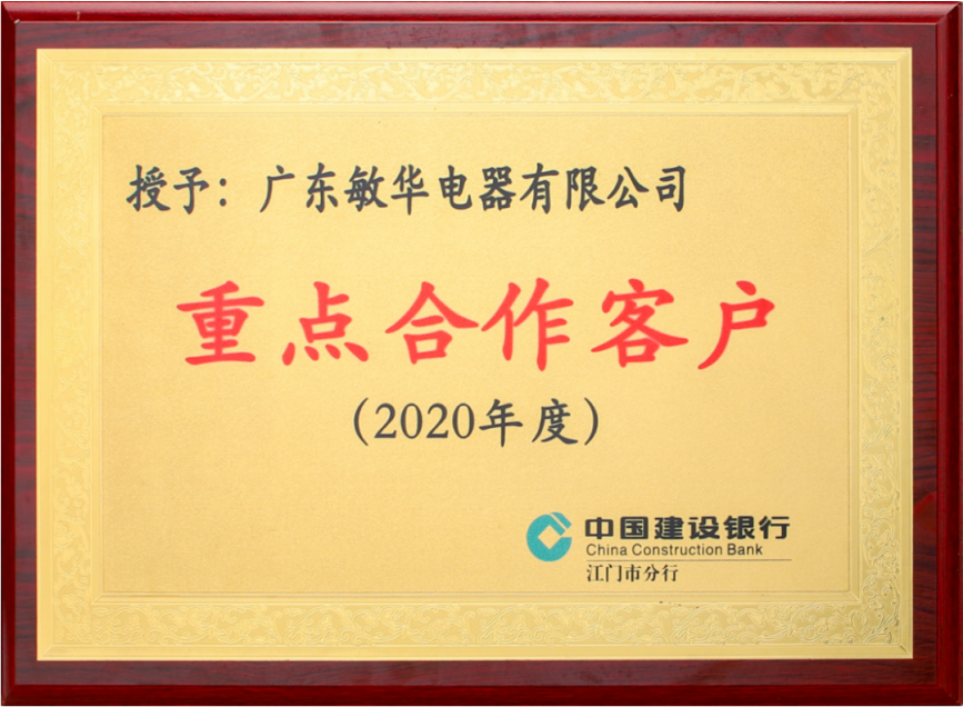 168488748915041.png 3诚信为本敏华再获建行“重点合作客户”荣誉称号!.png