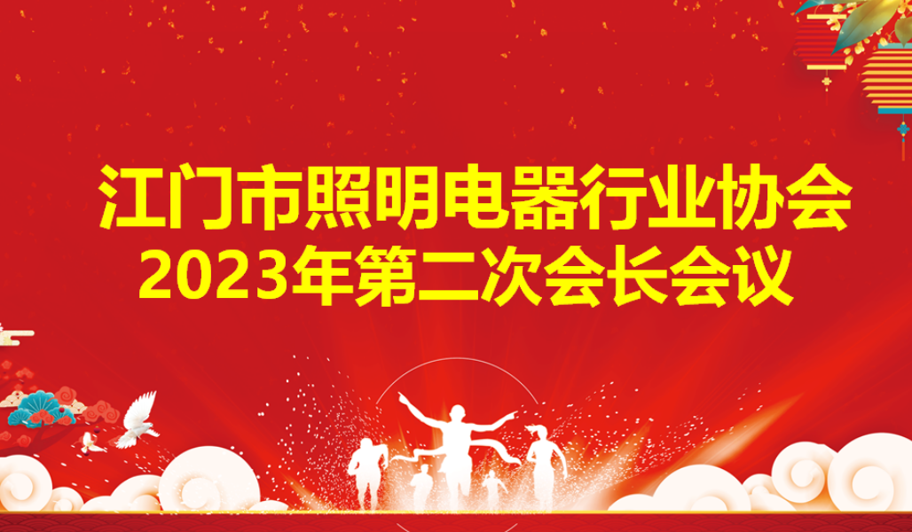 168489513522367.png 1勇于担当敏华当选为江门市照明电器行业协会副会长单位!.png