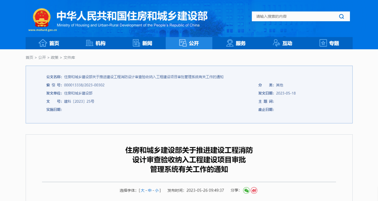 1住建部公告：2023年底前将建设工程消防设计审查验收纳入工程建设项目审批管理系统.png