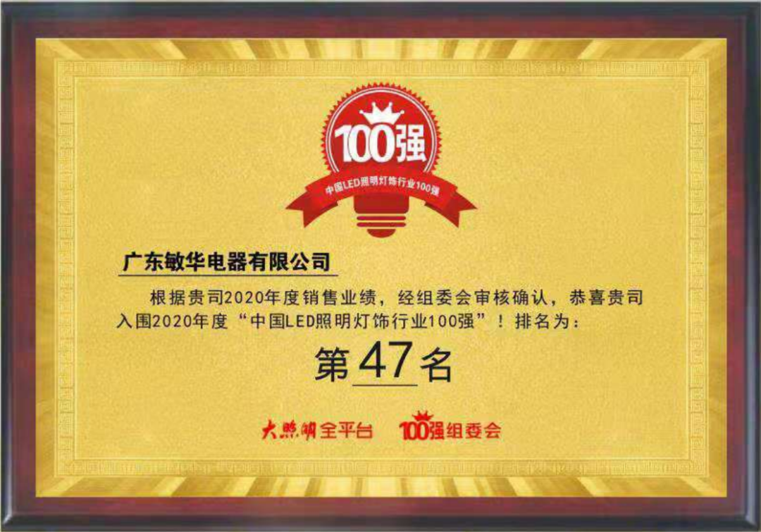 9连续九年，敏华闪耀“百强榜”，实力圈粉！.png