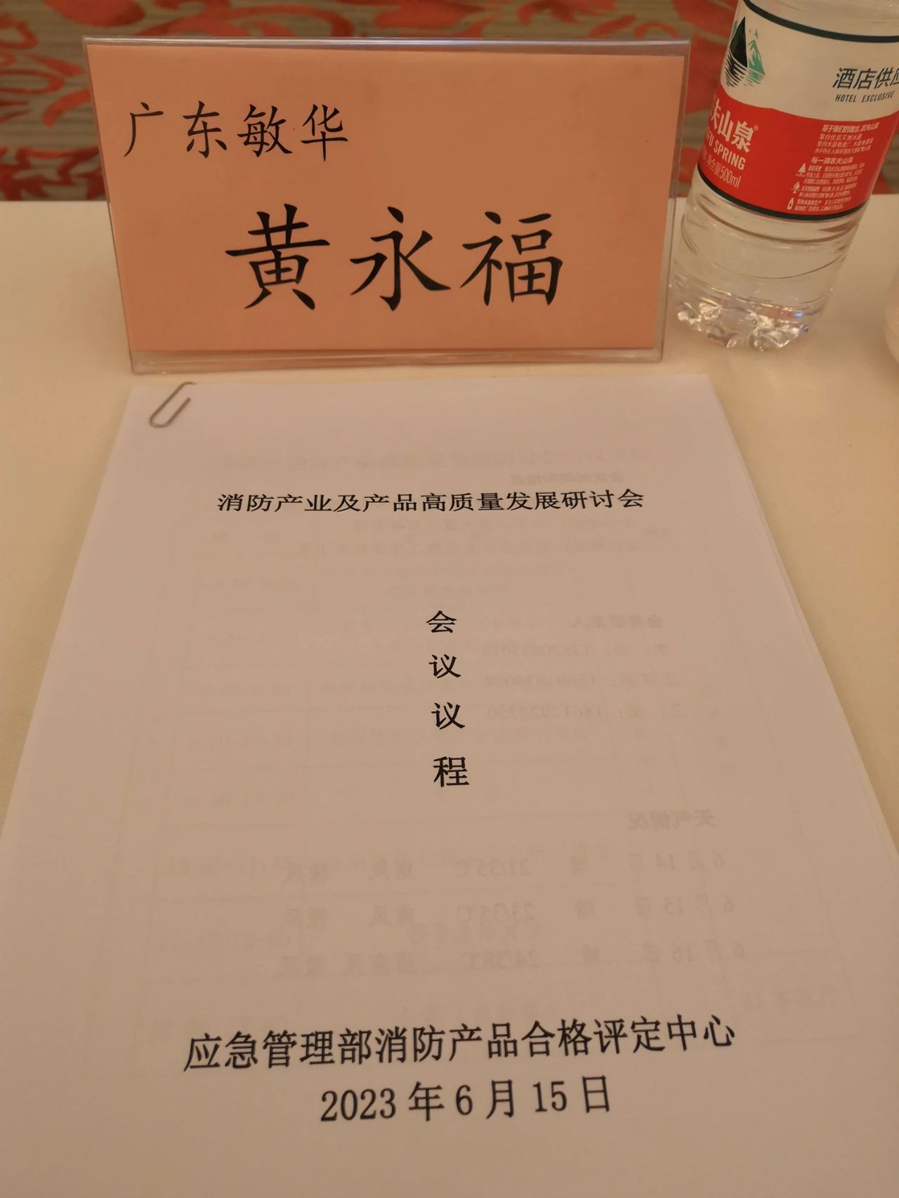 3敏华应邀出席消防产业及产品高质量发展研讨会！.jpg