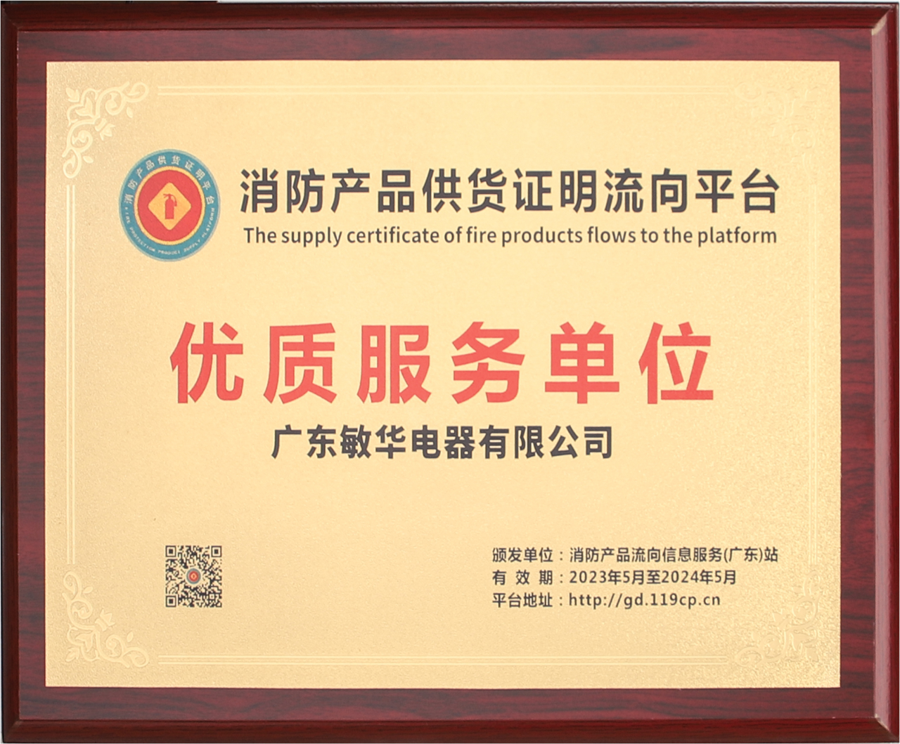 1敏华荣获消防产品供货证明流向平台“优质服务单位”殊荣！.png